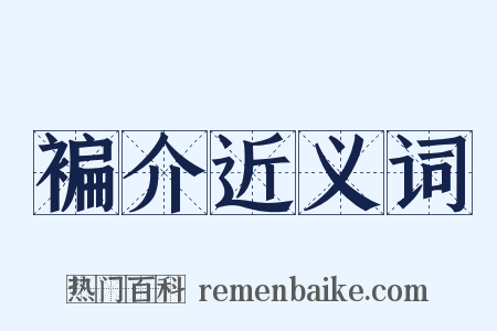 褊介近义词是什么意思的图片